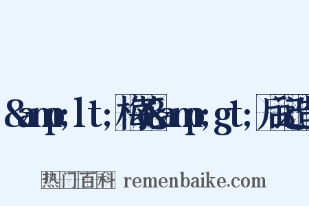 &amp;lt;梅花&amp;gt;后记造句是什么意思的图片